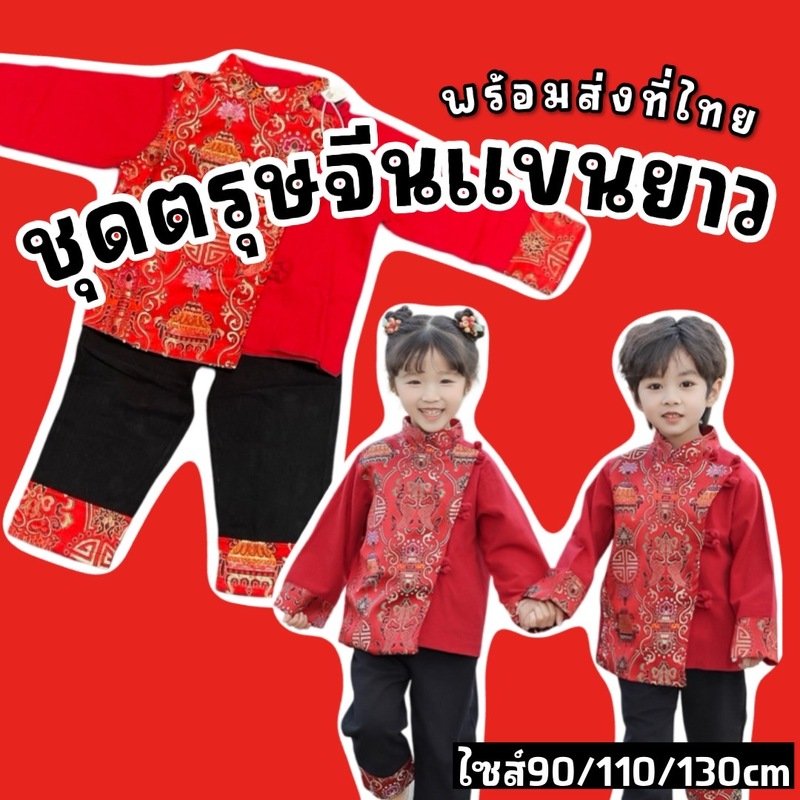 ชุดตรุษจีนเด็ก สไตล์แขนยาว เซ็ต 2 ชิ้น (FANCY468)