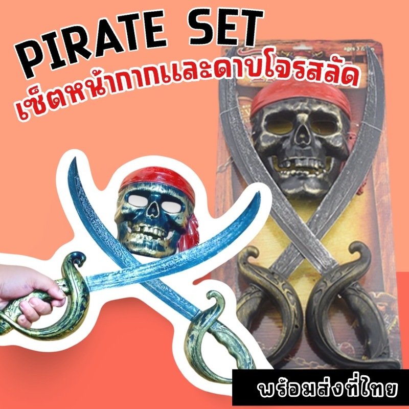 Pirate Set เซ็ตหน้ากากโจรสลัด 1 ชิ้น (TOY800)