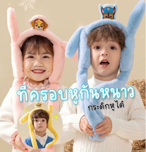 ที่ครอบหูกันหนาว paw patrol  (CAP200)