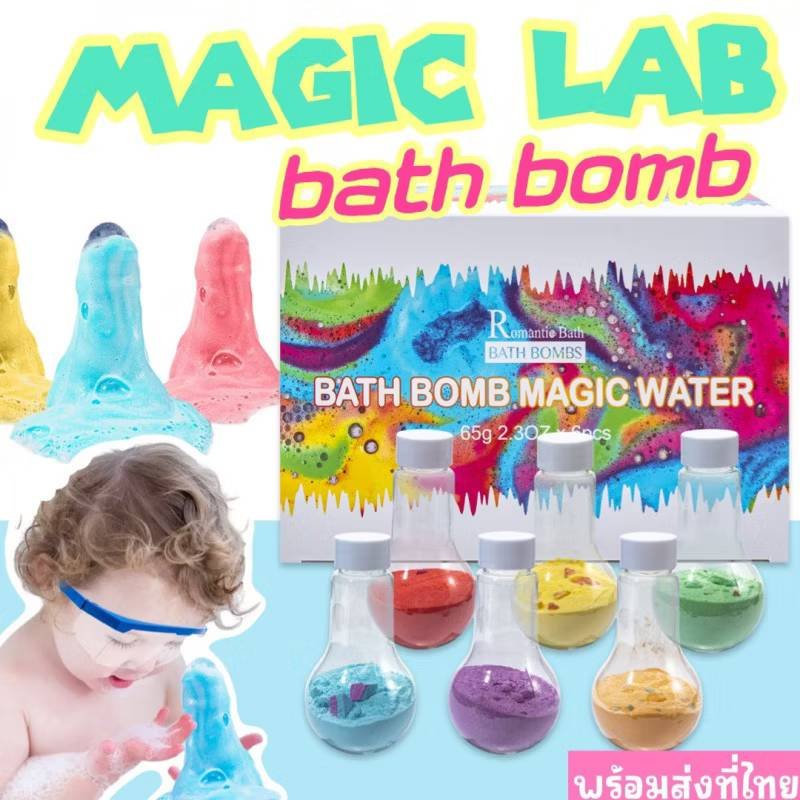 Magic Lab Bathbomb เซ็ตบาธบอมในขวดทดลอง 