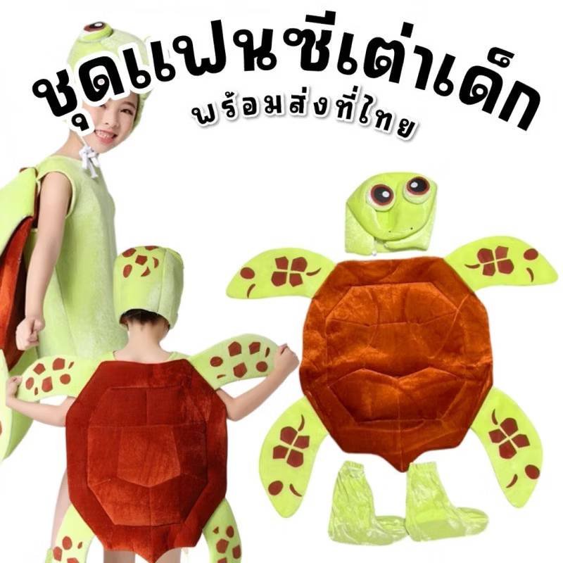 ชุดแฟนซีเด็ก ชุดเต่าทะเลสำหรับเด็ก