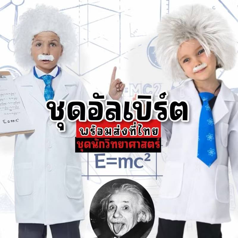 ชุดนักวิทยาศาสตร์ อัลเบิร์ต ไอน์สไตน์เด็ก
