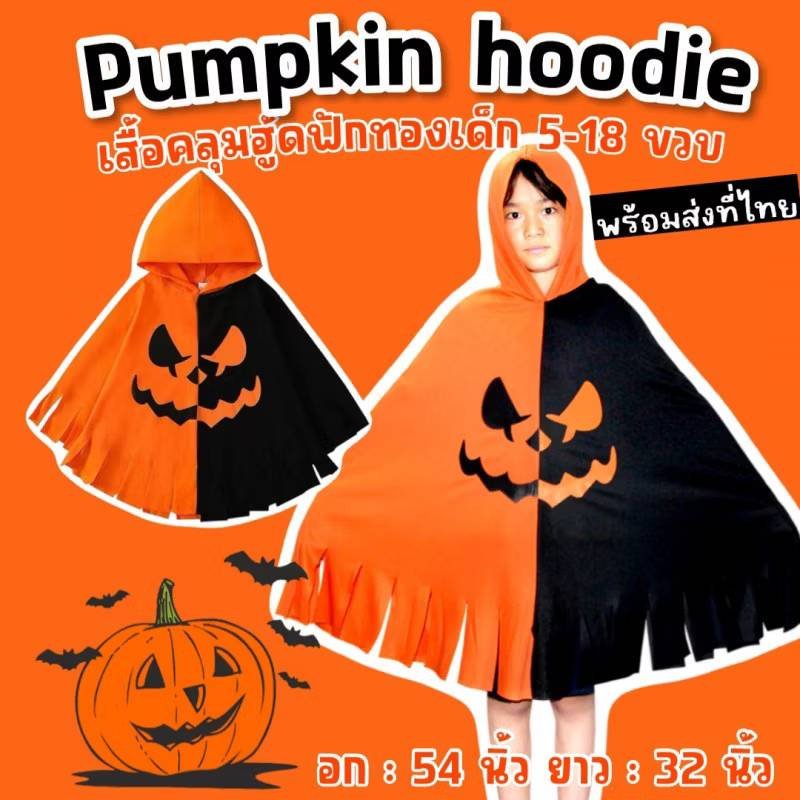 เสื้อคลุมฟักทองฮาโลวีน Pumpkin hoodie
