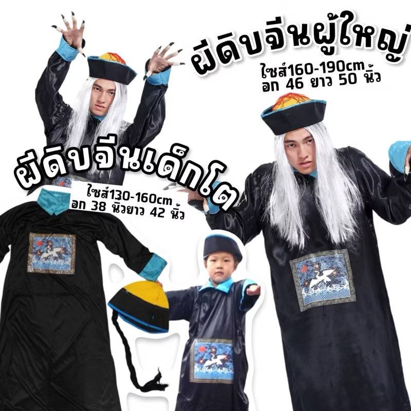 ชุดผีดิบจีนเด็กโต (2ชิ้นชุดคลุม + หมวก) (FANCY63) 390บาท