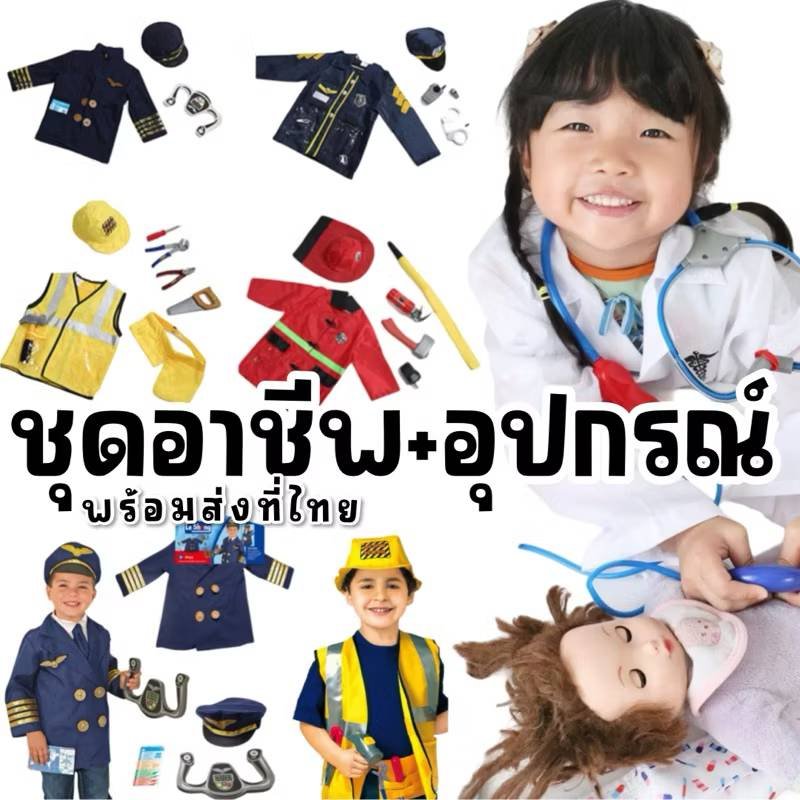 ชุดอาชีพเด็ก (พร้อมส่งในไทย) ชุดอาชีพเด็กยอดฮิต