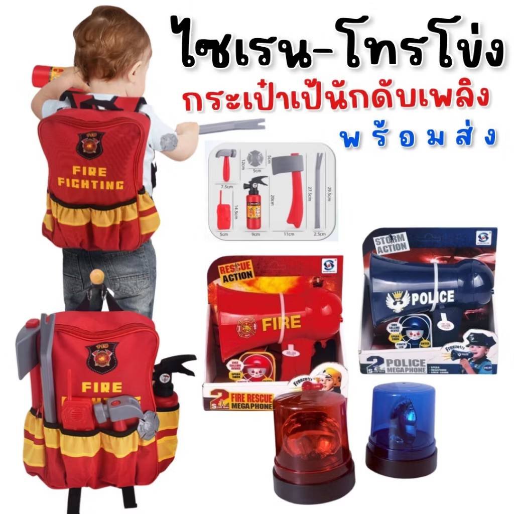 ไฟไซเรนไฟฉุกเฉิน กระเป๋าเป้อาชีพ บทบาทสมมติ