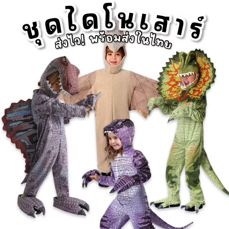 ชุดแฟนซีเด็ก  ชุดแฟนซีไดโนเสาร์
