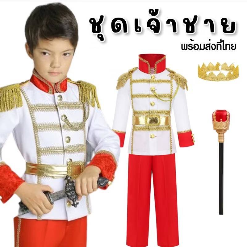 ชุดเจ้าชาย ชุดแฟนซีเด็ก (เสื้อ+กางเกง+มงกุฏ+คฑา)