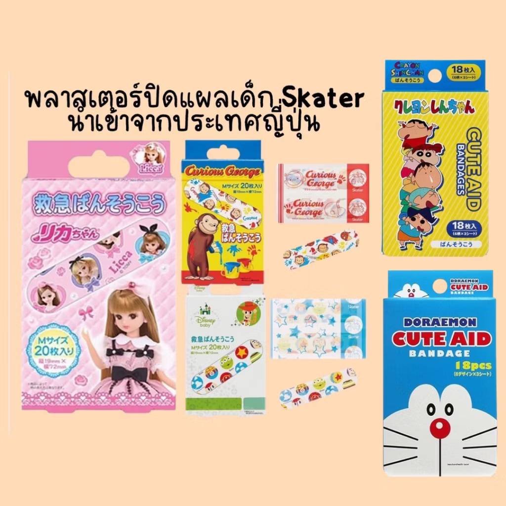 พลาสเตอร์ปิดแผลเด็ก Skater นำเข้าจากประเทศญี่ปุ่นขนาด พลาสเตอร์ปิดแผลเด็ก Skater นำเข้าจากประเทศญี่ปุ่นขนาด