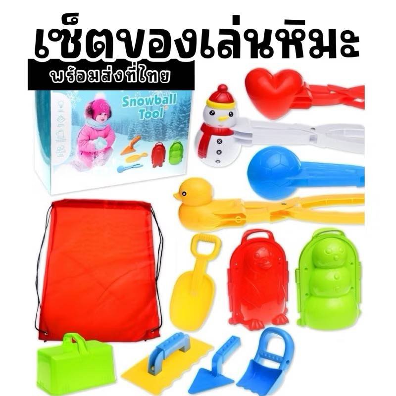 SNOW BALL TOOL SETรวมของเล่นหิมะแบบครบเซ็ต