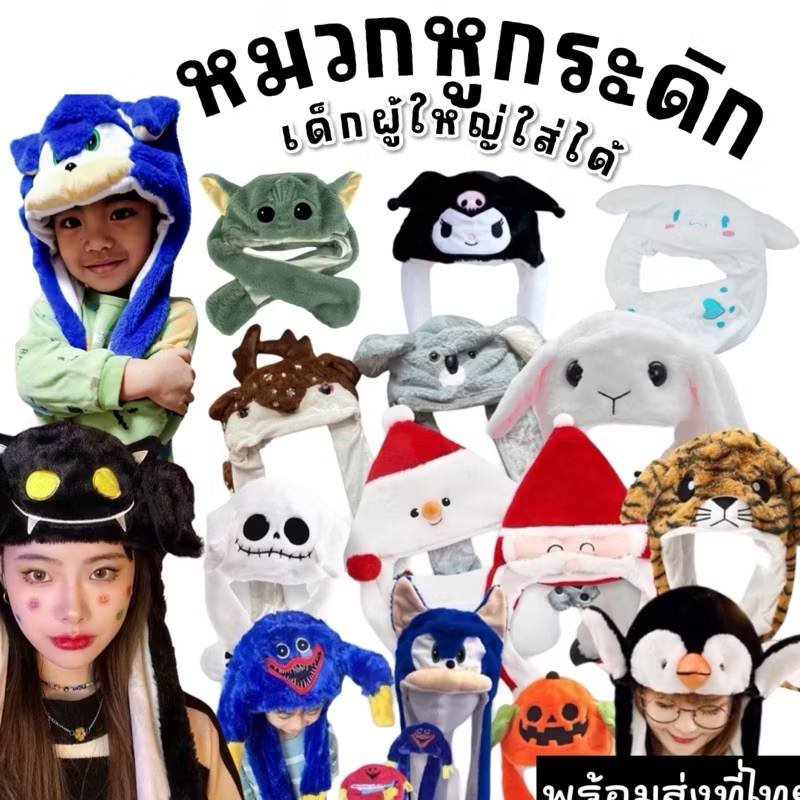 หมวกบีบหูกระดิก แค่บีบตรงมือก็ทำให้หูดุ๊กดิ๊ก