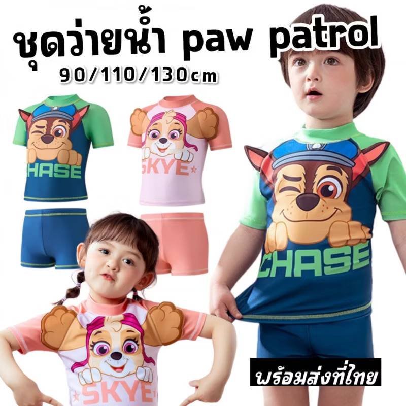 ชุดว่ายน้ำเด็ก paw patrol เป็นชุด 2 ชิ้น เสื้อ+ ขาสั้น  ชุดว่ายน้ำเด็ก paw patrol เป็นชุด 2 ชิ้น เสื้อ+ ขาสั้น