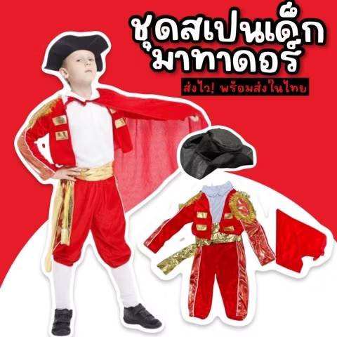 ชุดนานาชาติเด็ก ชุดสเปนเด็ก มาทาดอร์ Spanish Matador