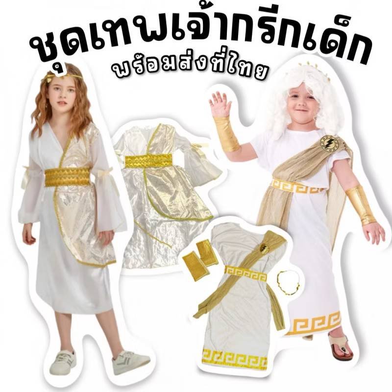 ชุดเทพเจ้ากรีกเด็ก ชุดเทพเจ้า ชุดนานาชาติ ผู้หญิง และผู้ชาย ชุดเทพเจ้ากรีกเด็ก ชุดเทพเจ้า ชุดนานาชาติ ผู้หญิง และผู้ชาย