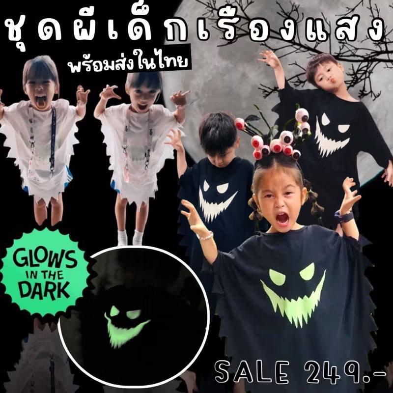 เสื้อทรงผีน้อย สกรีนหน้าผีเรืองแสง (เรืองแสงในความมืด)
