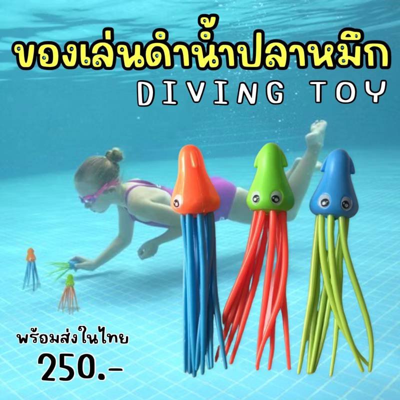 Octopus diving toy ของเล่นดำน้ำปลาหมึก 3 ตัว