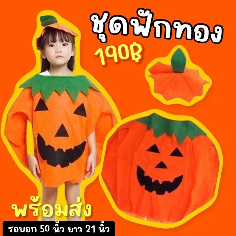 ชุดฟักทอง Free size !! สำหรับเด็กทุกวัย 100-150cm ชุดฟักทอง Free size !! สำหรับเด็กทุกวัย 100-150cm