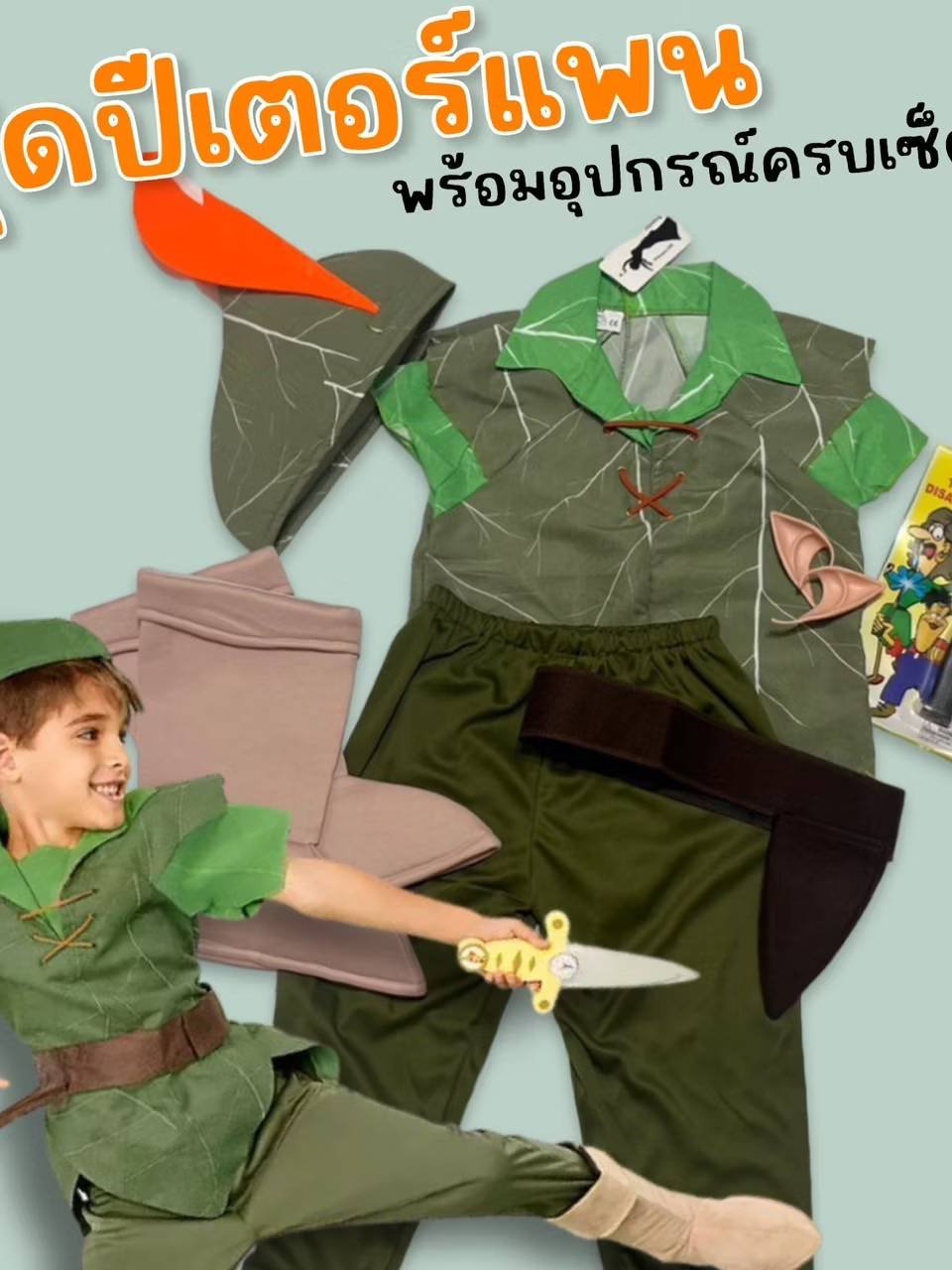 ผจญภัยไปกับโลกแห่งจินตนาการในชุดปีเตอร์แพนสุดน่ารัก
