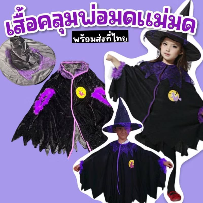 เสื้อคลุมพ่อมด แม่มด พร้อมหมวก