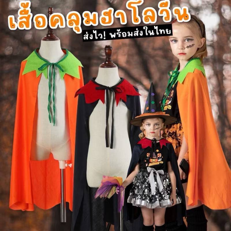 เสื้อคลุมฮาโลวีน halloween Freesize ยาว 30 นิ้ว เสื้อคลุมฮาโลวีน halloween Freesize ยาว 30 นิ้ว