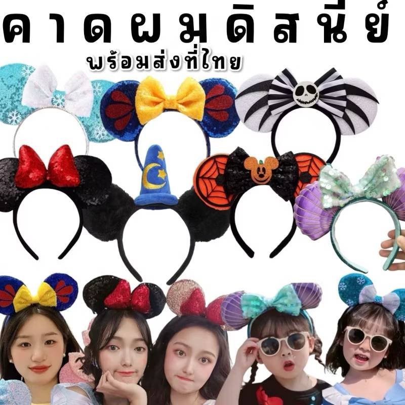 คาดผมดีสนีย์ #งานส่งออก ขนาด freesize  คาดผมดีสนีย์ #งานส่งออก ขนาด freesize