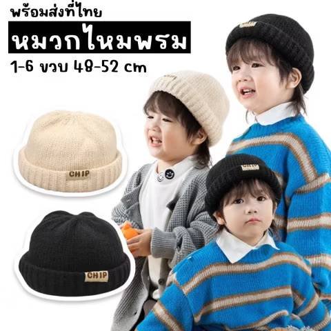 หมวกไหมพรม chip ขนาด 48-52 cm สำหรับเด็ก 1-6 ขวบ หมวกไหมพรม chip ขนาด 48-52 cm สำหรับเด็ก 1-6 ขวบ