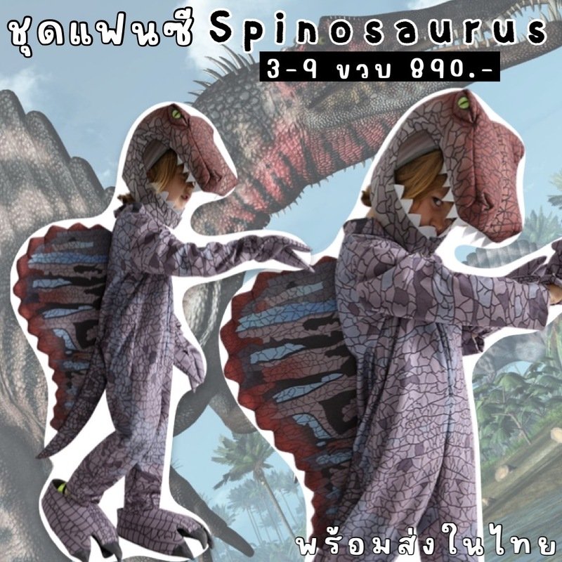 ชุดแฟนซีไดโนเสาร์ Spinosaurus  (FANCY277)