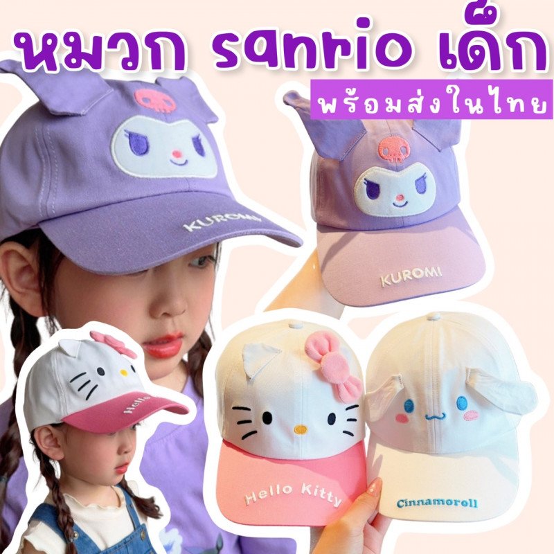 หมวกเด็ก sanrio เด็ก สำหรับน้อง 3-12 ขวบ (CAP208) หมวกเด็ก sanrio เด็ก สำหรับน้อง 3-12 ขวบ (CAP208)