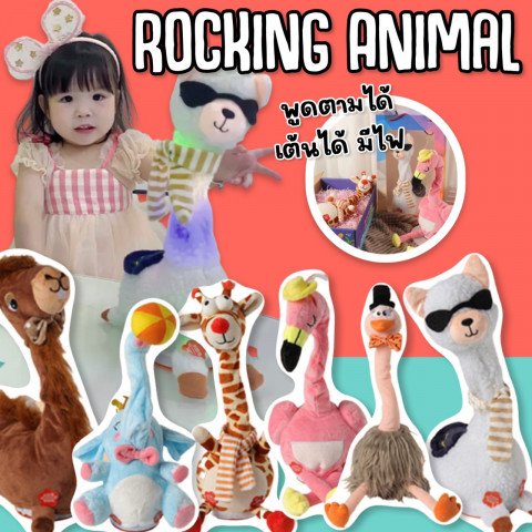 ROCKING ANIMAL เต้นได้ พูดได้ รุ่นใหม่ (TOY673)