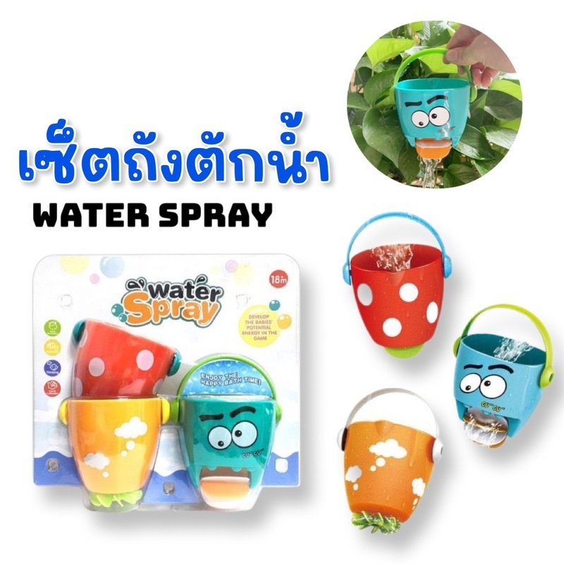 เซ็ตถังตักน้ำ Water Spray (TOY375) เซ็ตถังตักน้ำ Water Spray (TOY375)