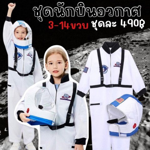 SET ชุดนักบินอวกาศเด็ก + หมวก รหัสสินค้า (FANCY133) SET ชุดนักบินอวกาศเด็ก + หมวก รหัสสินค้า (FANCY133)
