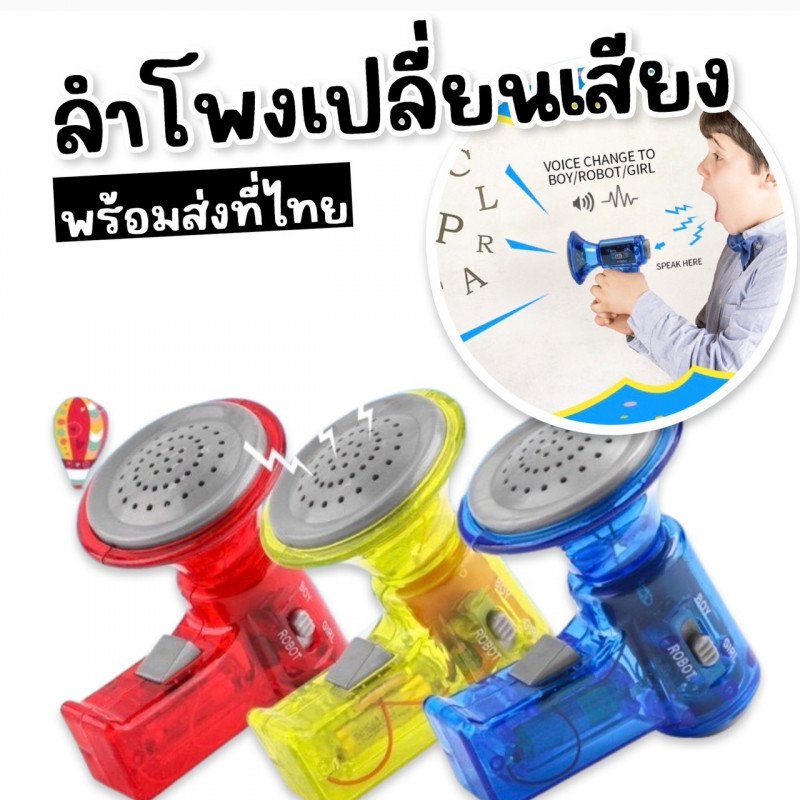 Super Speaker ลำโพงเปลี่ยนเสียง (TOY177)