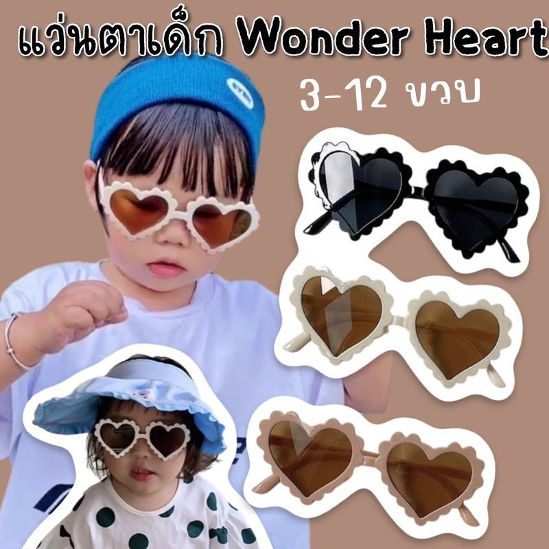 แว่นกันแดดเด็ก Wonder Heart (3-12 ขวบ) แถมกล่อง(SUN91)
