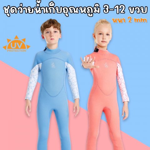 ชุดว่ายน้ำเด็กเก็บอุณหภูมิ Pastel แบรนด์ Kleyou (SW248) ชุดว่ายน้ำเด็กเก็บอุณหภูมิ Pastel แบรนด์ Kleyou (SW248)