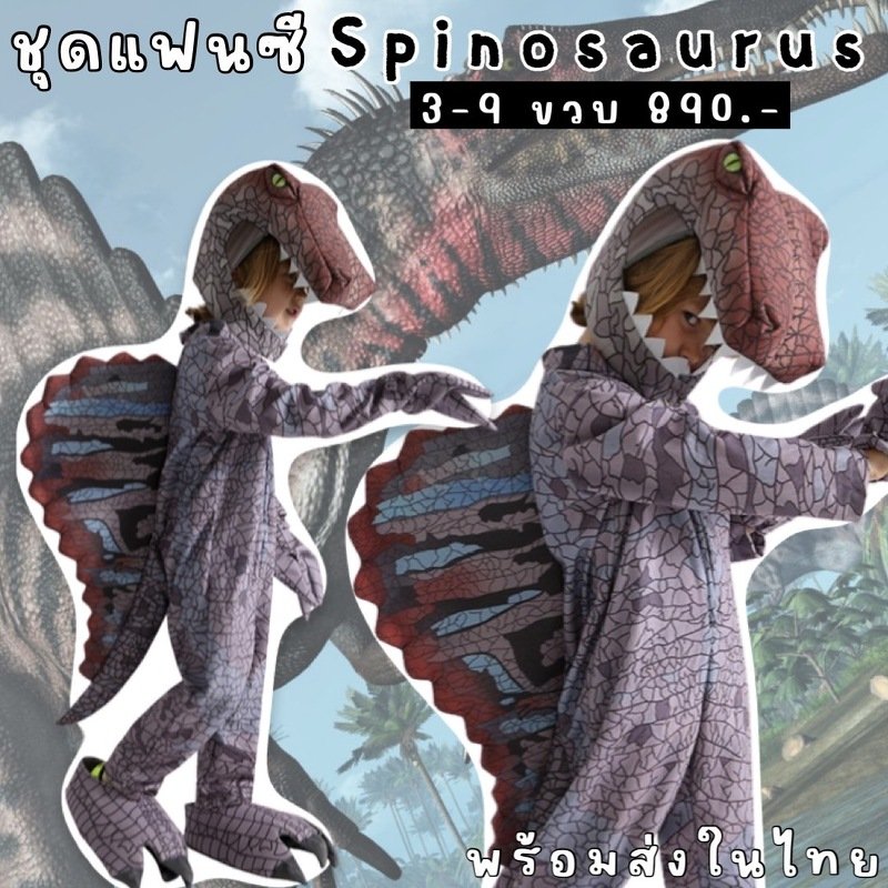 ชุดแฟนซีเด็ก Spinosaurus ชุดแฟนซีไดโนเสาร์ (FANCY277)