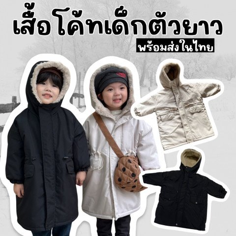 เสื้อโค้ทเด็กตัวยาว Trench Coat for kids (STREET192)