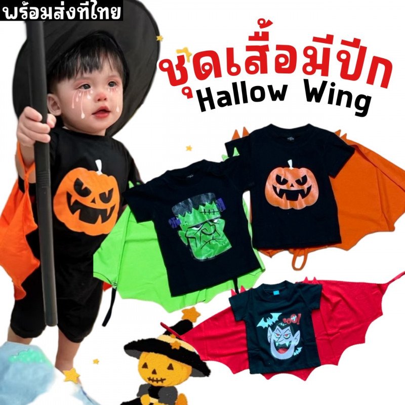 Hallow wing Halloween collection เสื้อเด็ก ฮาโลวีน(PB542)