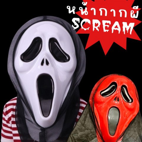 หน้ากากผี scream หวีดสยอง(TOY591)