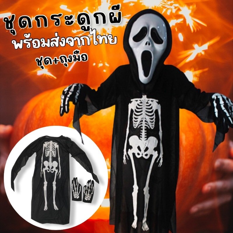 ชุดกระดูกผีเด็ก Ghost (ชุด+ถุงมือ)(FANCY156)