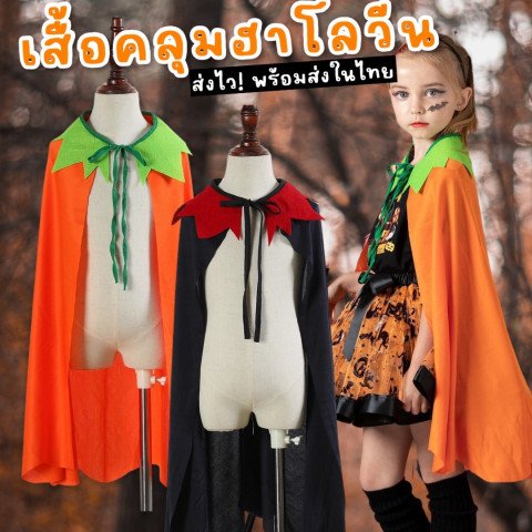 เสื้อคลุมฮาโลวีน halloween Freesize  (FANCY283)