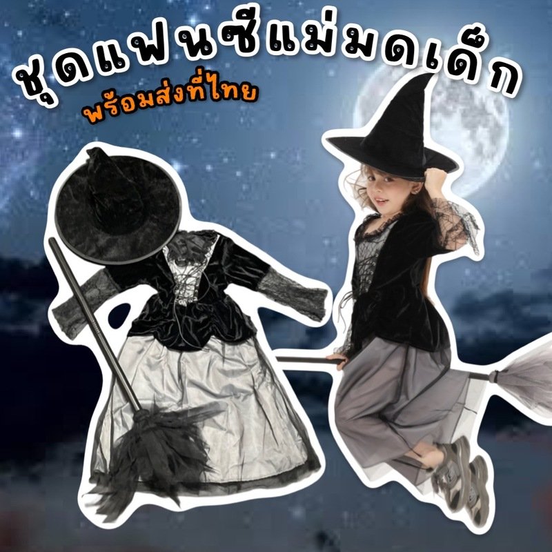 ชุดแฟนซีแม่มดเด็ก black witch (FANCY419)