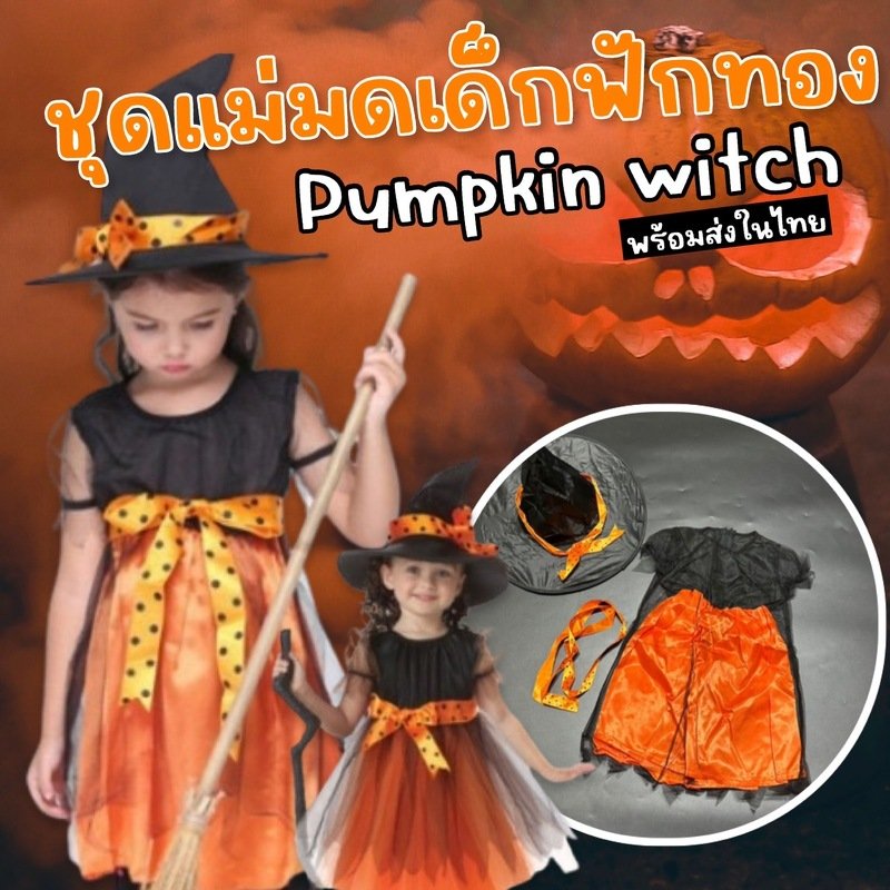 Pumkin witch (2 ชิ้น ชุด+หมวก) (FANCY108) Pumkin witch (2 ชิ้น ชุด+หมวก) (FANCY108)
