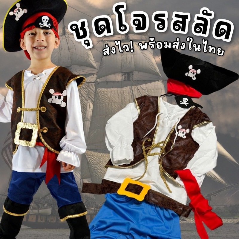 ชุดแฟนซีเด็ก โจรสลัด Pirate of sea (FANCY411)