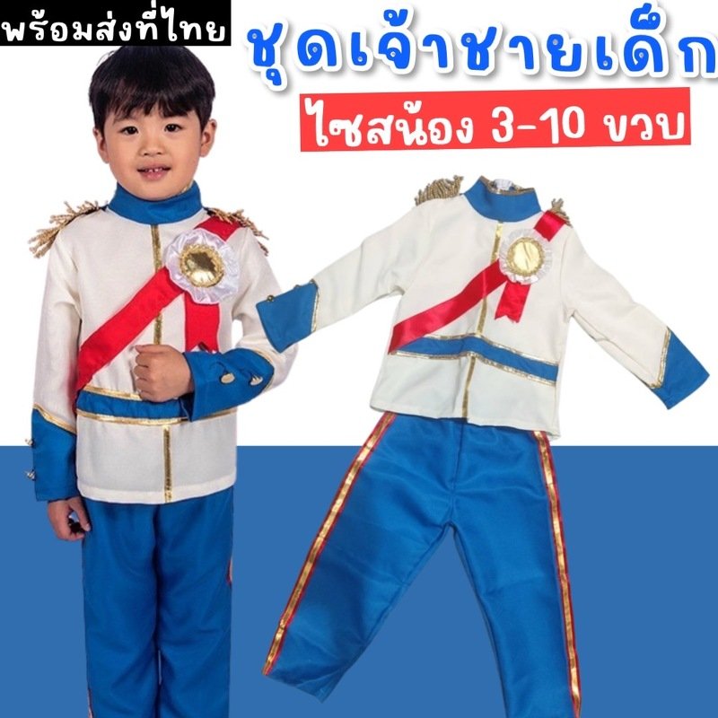 ชุดแฟนซีเด็ก ชุดเจ้าชาย prince chaming  (FANCY391)