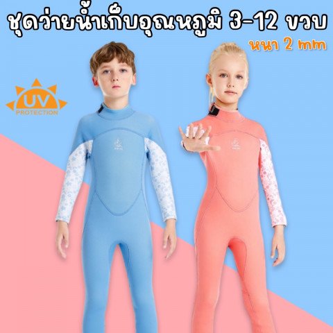 ชุดว่ายน้ำเด็กเก็บอุณหภูมิ Pastel  (SW248)