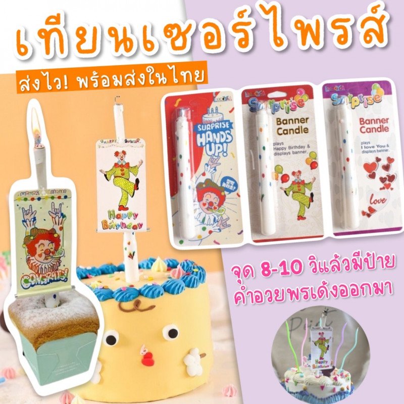 Surprise Banner candle เทียนวันเกิด (TOY752)