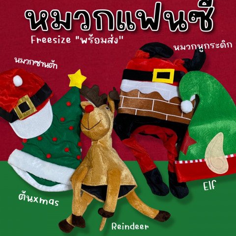 หมวก Fancy รับ Xmas Freesize (CAP112) หมวก Fancy รับ Xmas Freesize (CAP112)