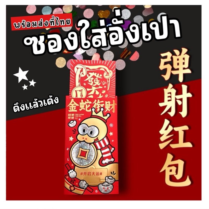 Angbao surprise ซองอั่งเปา ซองเงินตรุษจีน  (ACC288)szdd