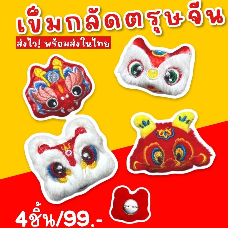 เซ็ตเข็มกลัด ตรุษจีน 4 ชิ้น(ACC190)