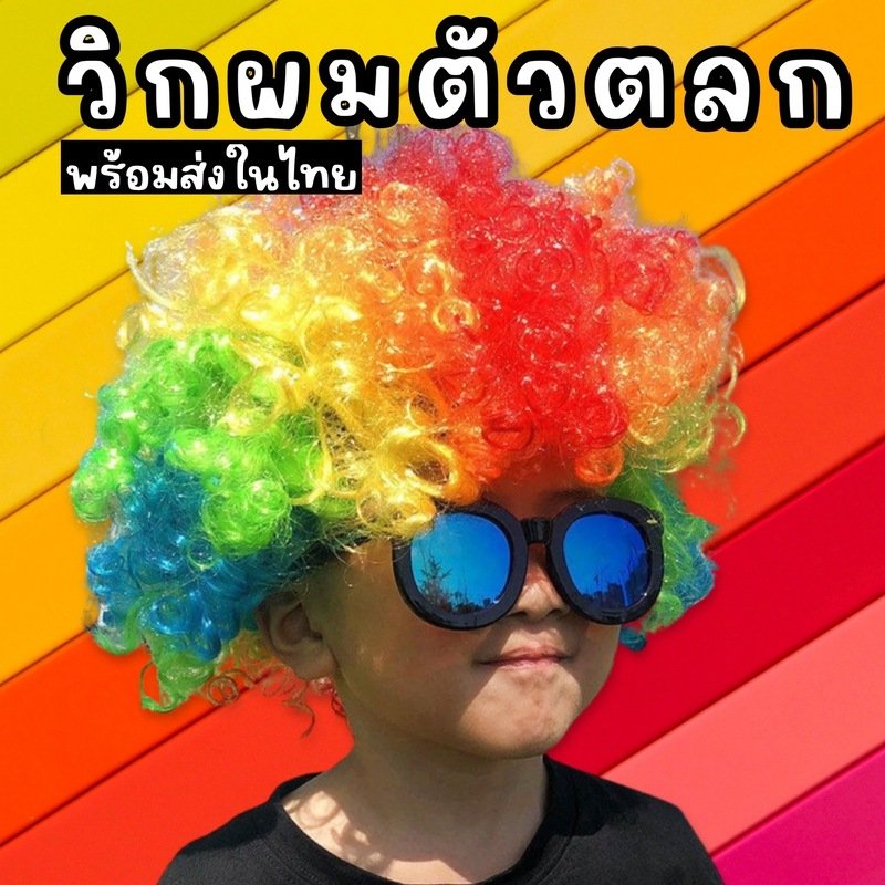 วิกผมตัวตลก วิกเรนโบว์ วิกสายรุ้ง Freesize 